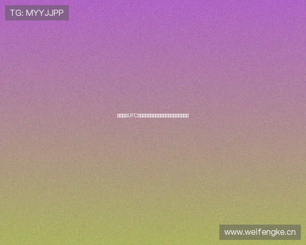 全网最全UFC赛事在线观看平台助你畅享极限格斗精彩瞬间