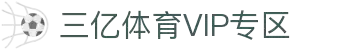 三亿(SANYI) 体育- 见证每一个三亿分之一的热血时刻